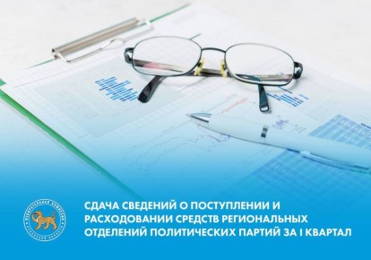 Объявление для региональных отделений политических партий о сроках сдачи ежеквартальной отчетности