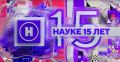 Телеканал "Наука" отметил 15-летие в эфире