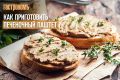 Печеночный паштет: секреты приготовления, которые приятно удивят