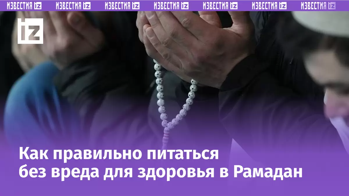 Питание в Рамадан: как сохранить здоровье и энергию