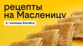 Насладитесь Масленицей с самыми вкусными рецептами от Билайна