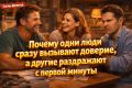 Почему одни люди вызывают доверие, а другие раздражают с первой минуты