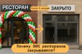 Почему большинству ресторанов не удается продержаться в первый год?