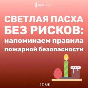 Светлой Пасхи без происшествий!