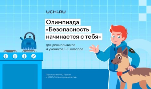 Олимпиада «Безопасность начинается с тебя» — участвуйте онлайн!