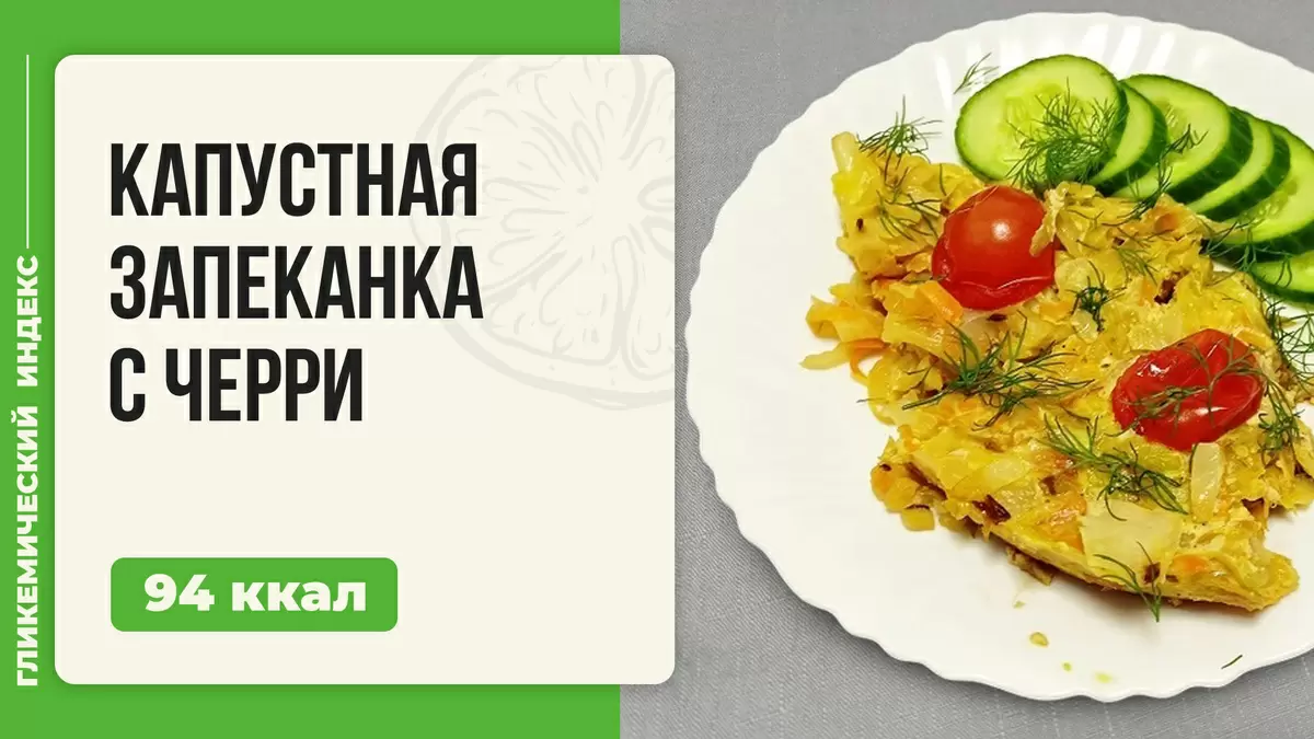 Капустная запеканка с черри: вкус и уют на вашей кухне