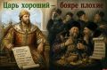 «Дневной дозор»: Царь хороший — бояре плохие
