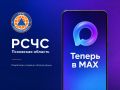 РСЧС Псковская область теперь доступен в MAX