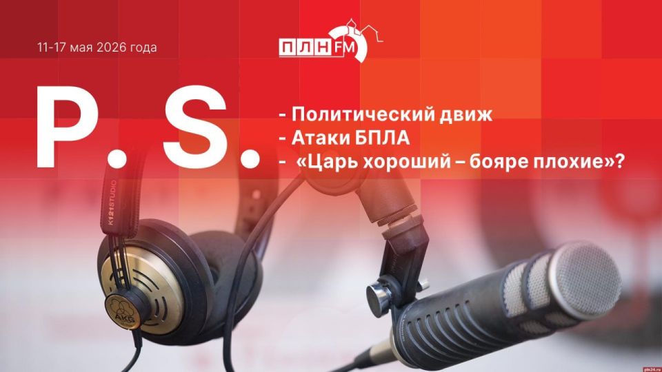 «Постскриптум»: Политический движ, атаки БПЛА и «Царь хороший — бояре плохие»?