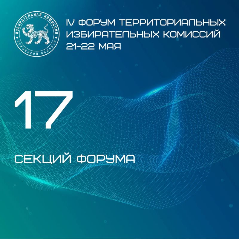Программа IV Форума территориальных избирательных комиссий обещает быть насыщенной