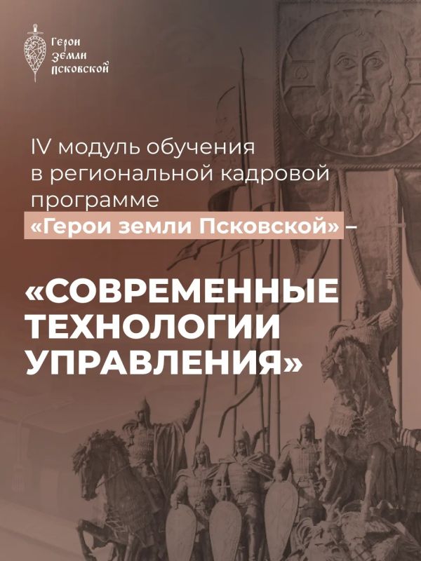 До начала заключительного IV модуля обучения в региональной кадровой программе «Герои земли Псковской» осталось несколько недель