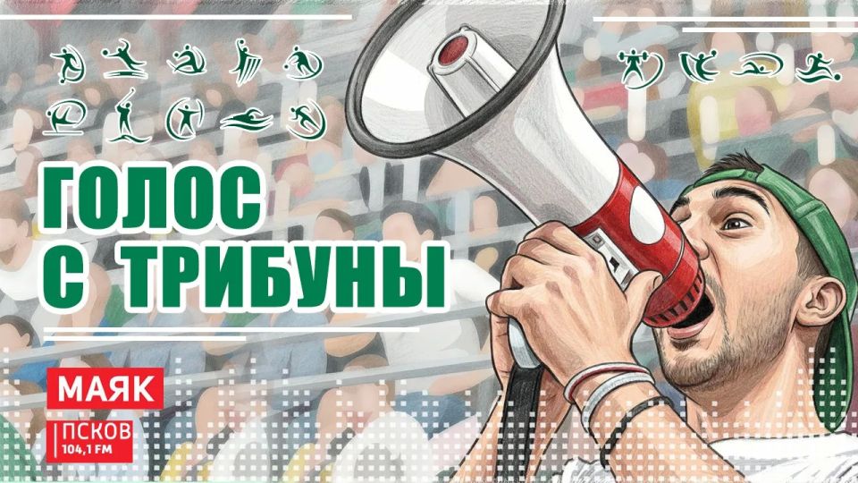 "Голос с трибуны": как развивается футбол в Псковской области?