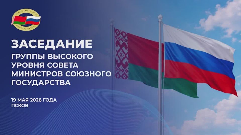 Михаил Ведерников: Несколько наших предложений, которые могли бы быть реализованы при поддержке Союзного государства, озвучил на заседании Группы высокого уровня Совета Министров