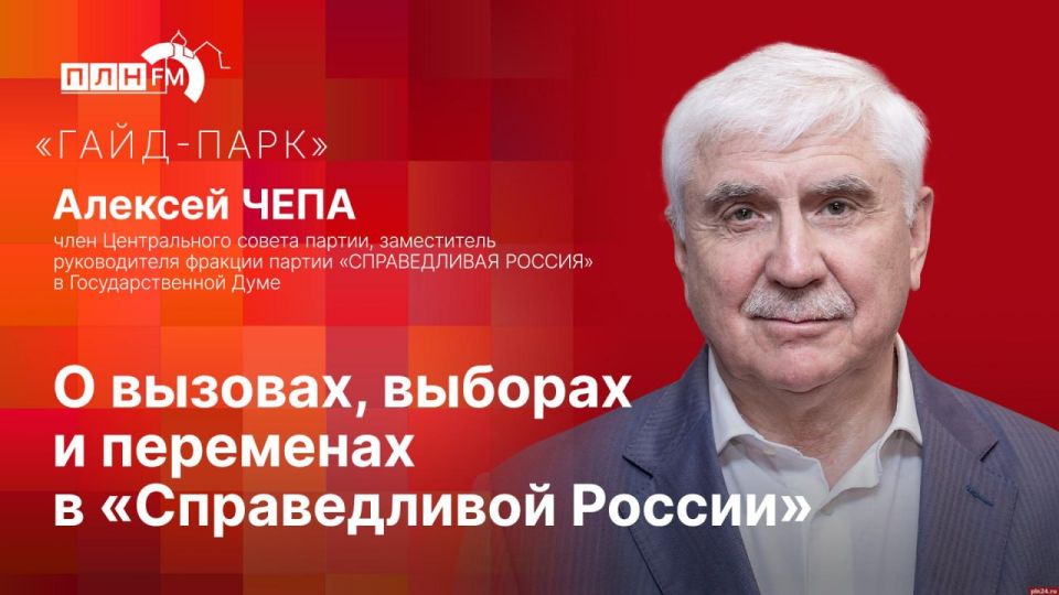 «Гайд-парк»: Замруководителя фракции «Справедливая Россия» в Госдуме Алексей Чепа о выборах и переменах в партии