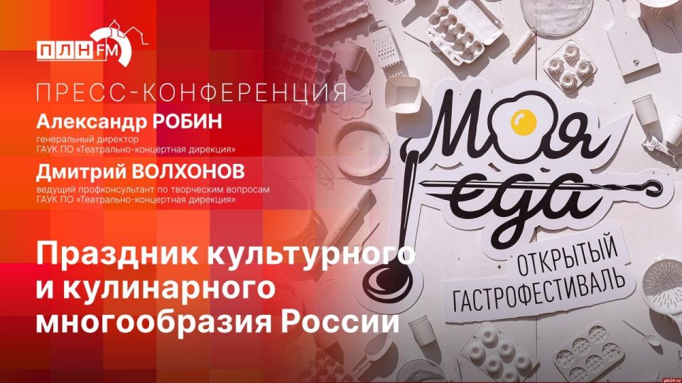 О гастрофестивале «Моя еда» расскажут в пресс-центре ПЛН