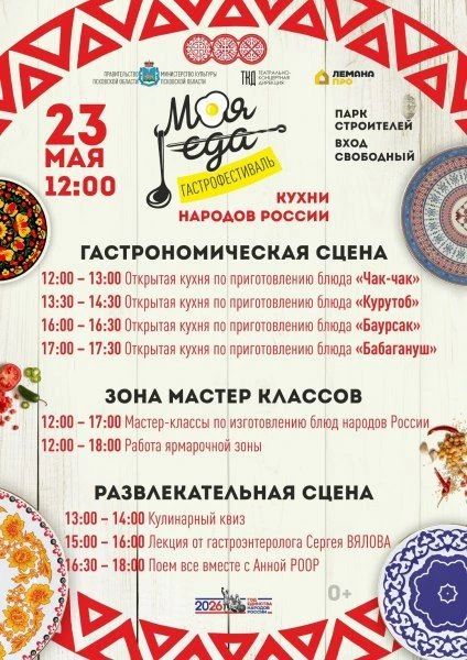 Блюда народов России можно будет попробовать в Пскове на гастрофестивале «Моя еда»