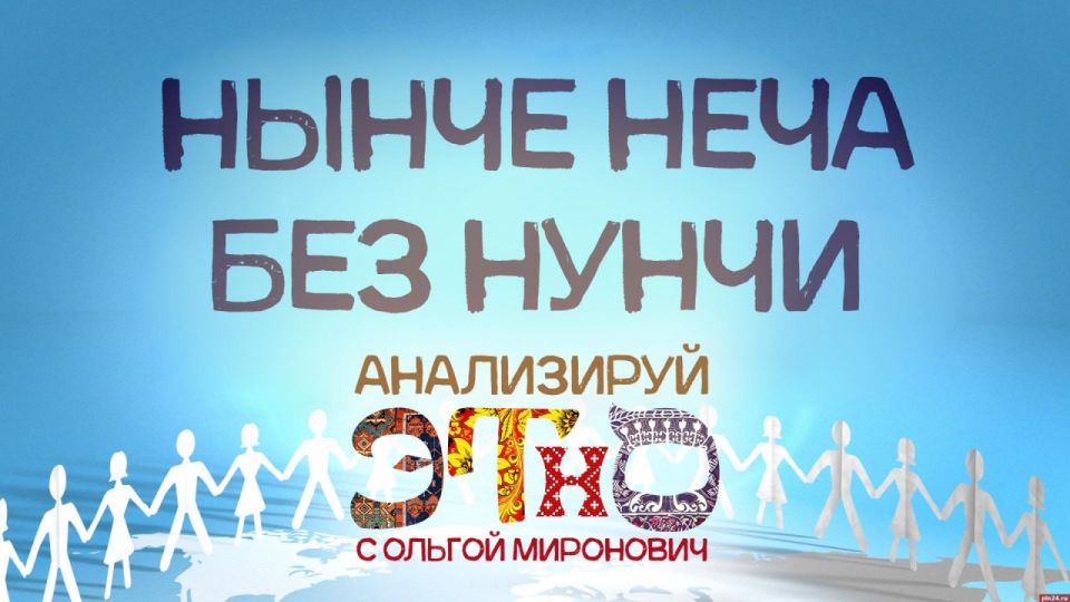 «Анализируй этно»: Нынче неча без нунчи