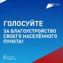Меняем облик городов вместе!