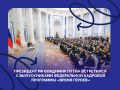 Президент РФ Владимир Путин встретился с выпускниками федеральной кадровой программы «Время героев»