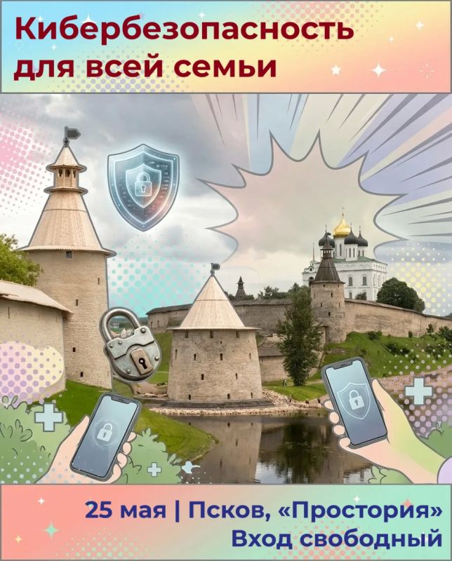 Мастер-классы по информационной и финансовой безопасности для детей и взрослых пройдут в Пскове