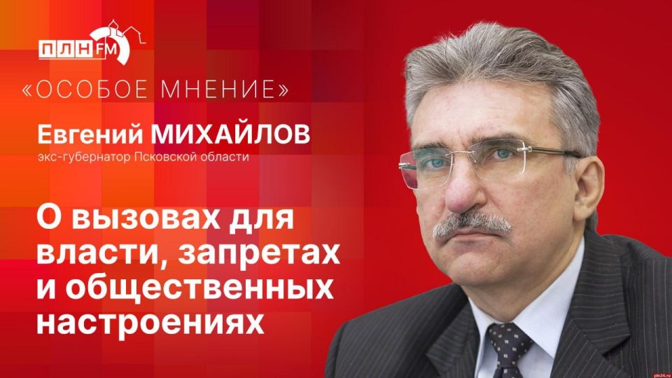«Особое мнение»: Экс-губернатор Евгений Михайлов о вызовах, запретах и общественных настроениях