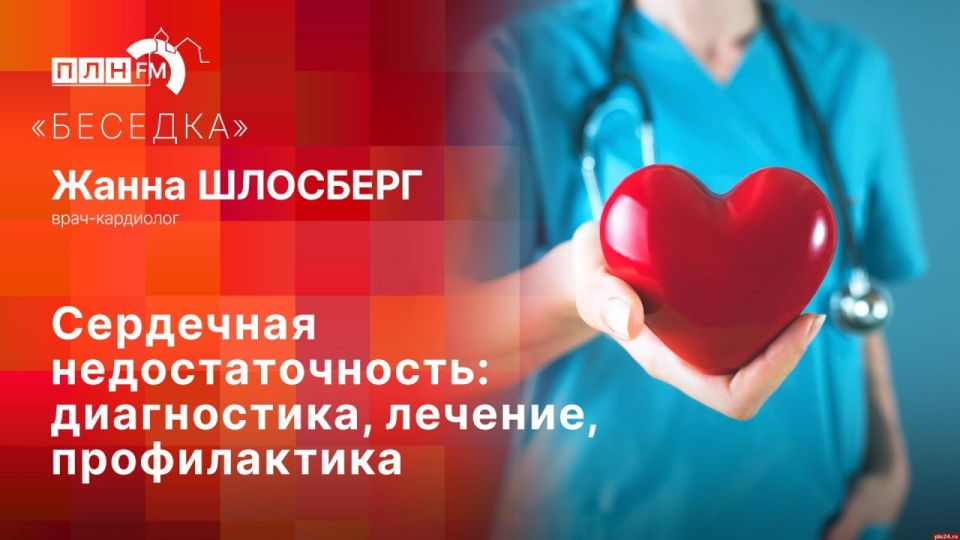 Кардиолог Жанна Шлосберг о Днях знаний о сердечной недостаточности