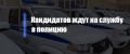 ОМВД России по городу Великие Луки приглашает на службу!