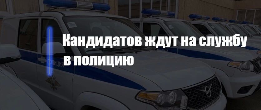 ОМВД России по городу Великие Луки приглашает на службу!