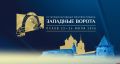 VII кинофестиваль «Западные ворота»: более 100 фильмов со всего мира