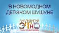 «Анализируй этно»: В новомодном дерзком шушуне