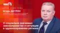 «Дом Советов»: Игорь Дитрих о социально значимых законопроектах и ситуации в здравоохранении региона