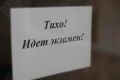 В регионе завершена подготовка к проведению Единого государственного экзамена (ЕГЭ) и Основного государственного экзамена (ОГЭ)