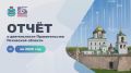 Михаил Ведерников: Отчёт о деятельности Правительства по традиции начал с финансового блока