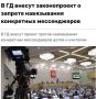 В России запретят насильно продвигать конкретные мессенджеры