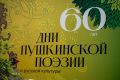 37,5 тысяч человек стали участниками Дней Пушкинской поэзии и русской культуры