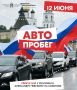 В Пскове пройдет патриотический автопробег в честь Дня России