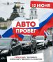 Друзья! Приглашаем вас принять участие в патриотическом автопробеге, посвящённом Дню России
