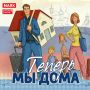 Теперь мы дома. Выпуск 09.06.2026