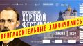 Закончились пригласительные на хоровой фестиваль имени Гривского в Псковском кремле