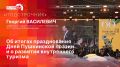 «Подстрочник»: Георгий Василевич об итогах LX Дней Пушкинской поэзии и русской культуры
