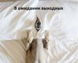 Россиян сегодня ждет сокращенный рабочий день