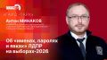 «Гайд-парк»: Антон Минаков об «именах, паролях и явках» ЛДПР на выборах-2026