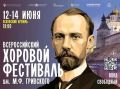 С 12 по 14 июня в Пскове состоится Всероссийский хоровой фестиваль имени М. Ф. Гривского — воссозданный традиционный хоровой праздник