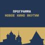 Программа «Новое кино Якутии» на МКФ #ЗападныеВорота2026