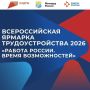 Федеральный этап Всероссийской ярмарки трудоустройства «Работа России. Время возможностей» стартует в Псковской области
