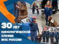 30 лет со дня основания кинологической службы МЧС России