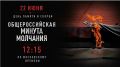 Остановитесь на минуту: 22 июня по всей стране пройдет акция "Минута молчания"