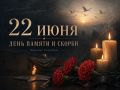 Сегодня – День памяти и скорби