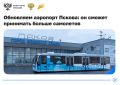 Проект реконструкции аэропорта Пскова одобрили в Главгосэкспертизе