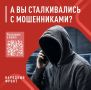 Народный фронт проводит опрос россиян о том, насколько эффективно в стране ведётся борьба с телефонными мошенниками